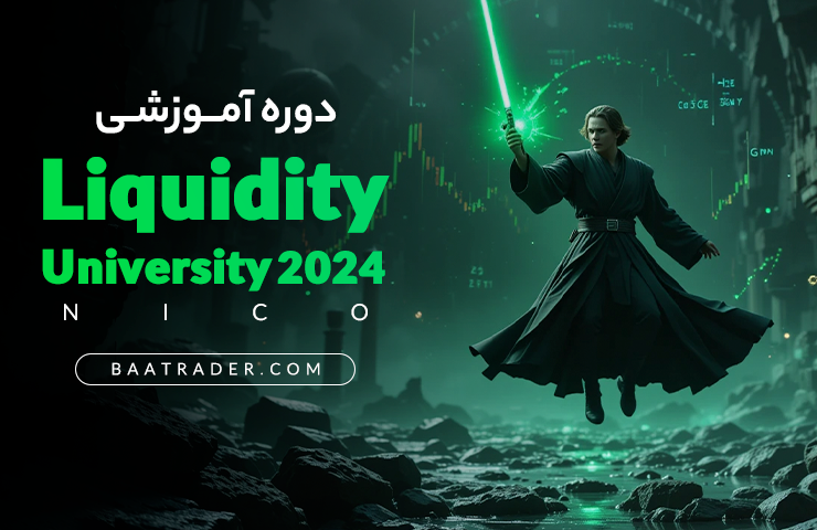 دوره آموزشی Liquidity University